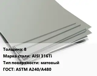 Лист нержавеющий 8 Сталь: AISI 316Ti Тип:матовый ASTM A240/A480